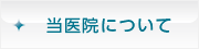 当医院について