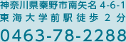 青山歯科医院は、東海大学前から徒歩2分です。